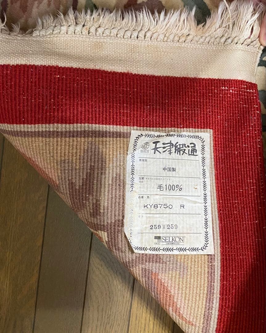 393 最高級手織り中国製ウール100% 緞通ラグ 約265cm × 263cm