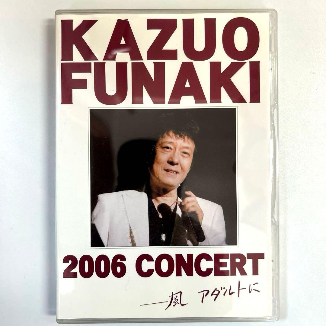 舟木一夫　2006コンサートー風アダルトに 【DVD】入手困難