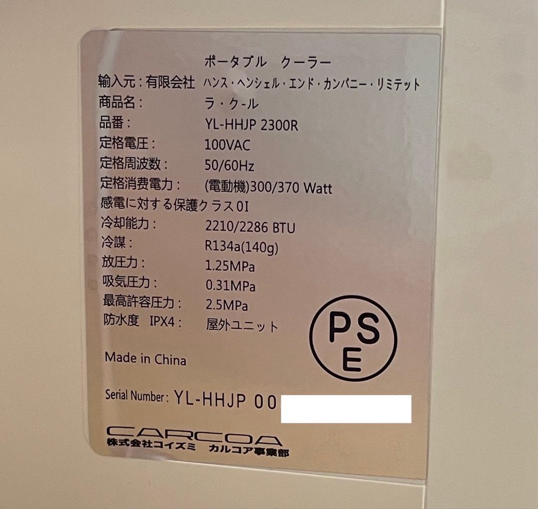 ラ・クール ポータブルエアコン ホワイト