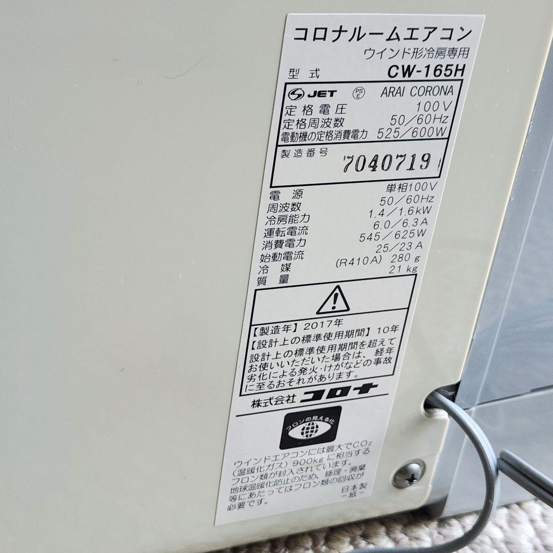CORONA 窓用エアコン CW-165H