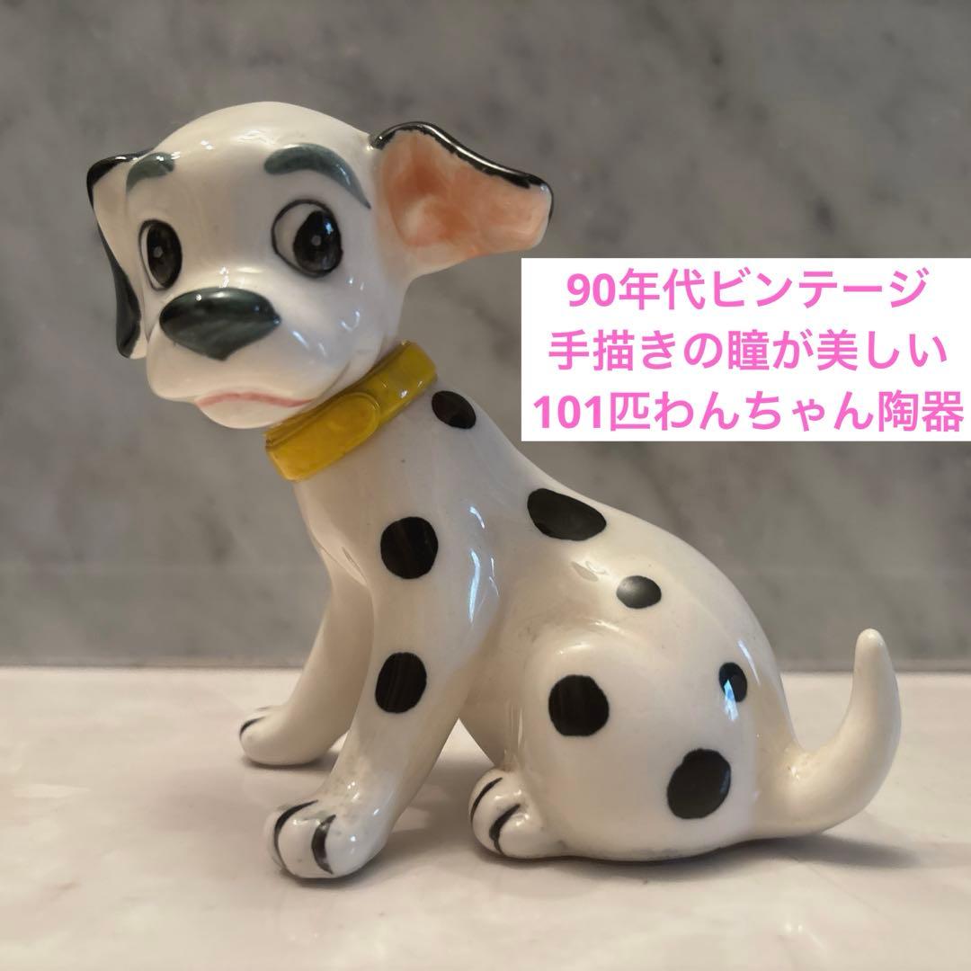 90年代ビンテージ　手描きの瞳が美しい101匹わんちゃんの陶器オブジェ