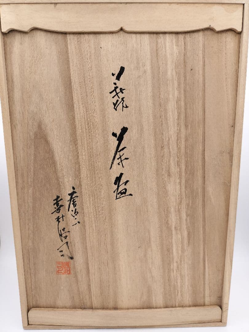c762 数茶碗 萩 唐泊山 喜村晧司 10客 木箱 茶道具 古物