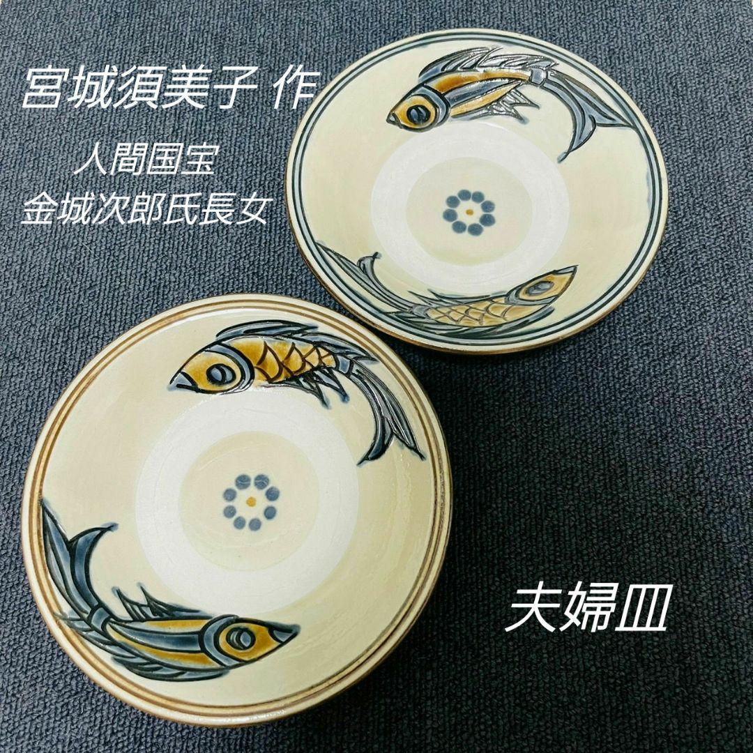 ❇️超希少・入手困難❇️やちむん　宮城須美子　魚紋模様　和食器深皿　沖縄金城次郎
