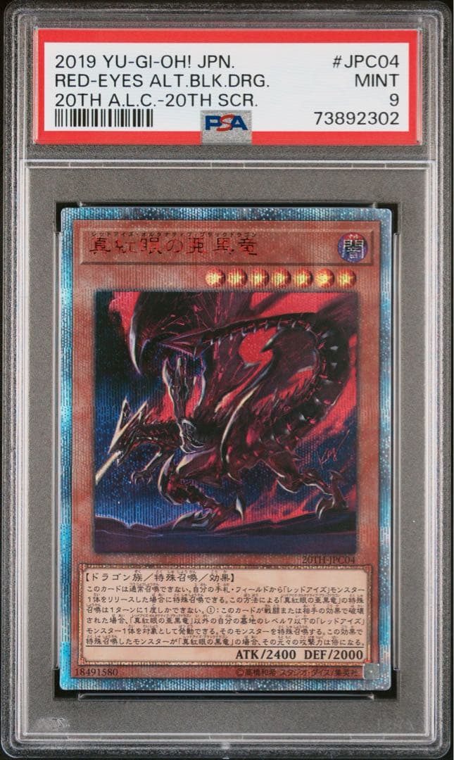 真紅眼の亜黒竜　レッドアイズオルタナティブブラックドラゴン　20th