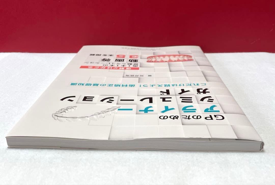 GPのためのアライナーシミュレーションガイド : これだけは覚えよう!歯科矯正…