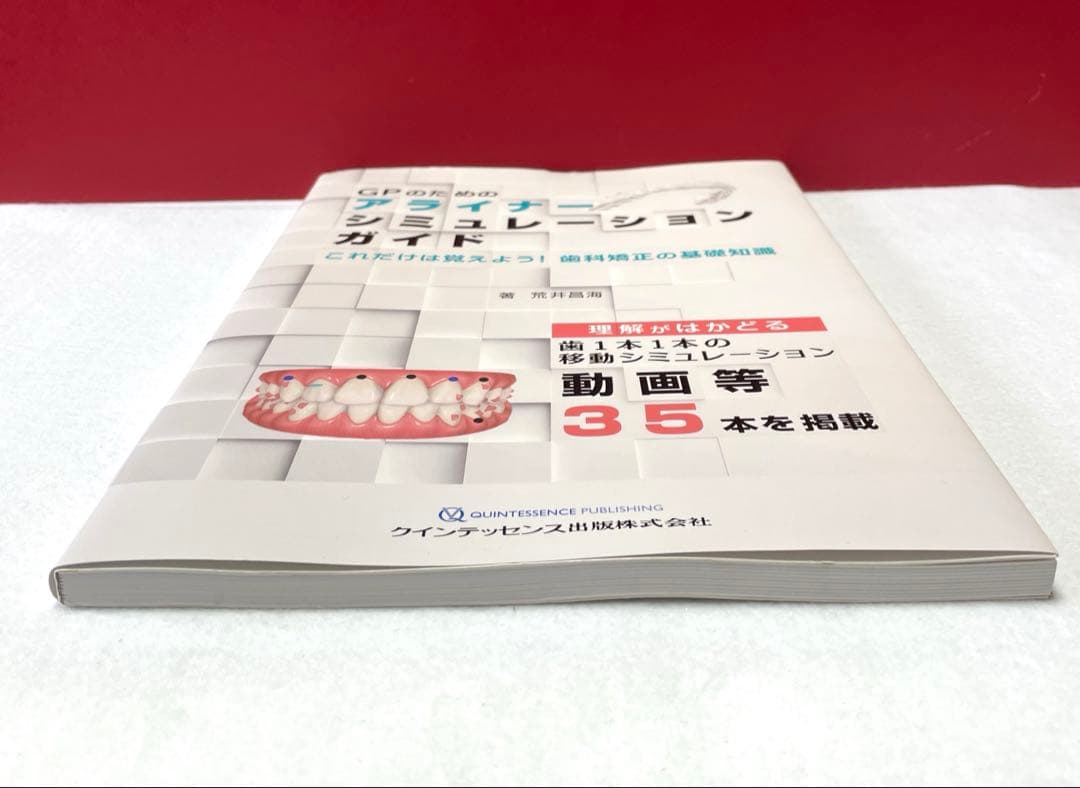 GPのためのアライナーシミュレーションガイド : これだけは覚えよう!歯科矯正…