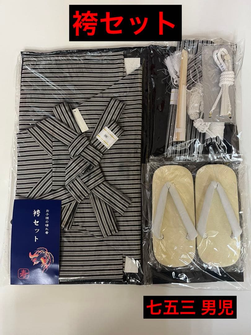 七五三 袴セット 5歳男児
