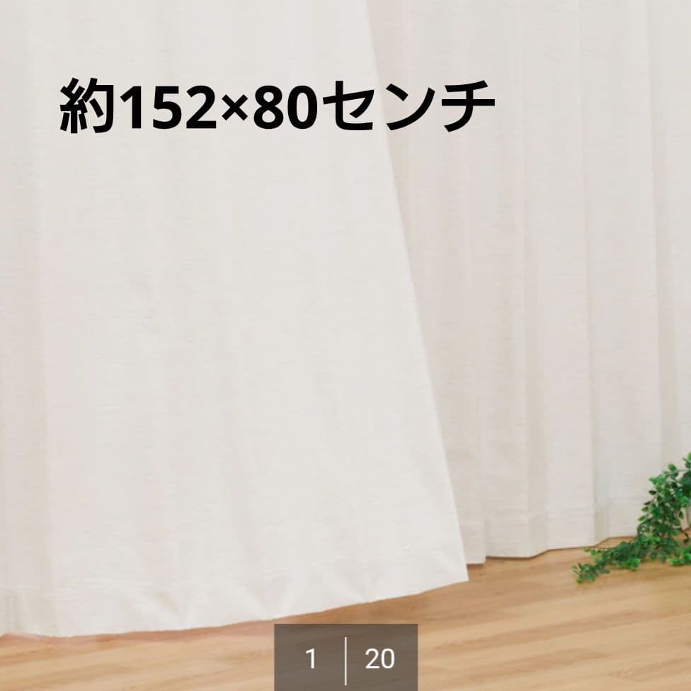 【美品】ニトリ　ドレープカーテン　アイボリー　遮光1級　遮音　遮熱　洗濯可