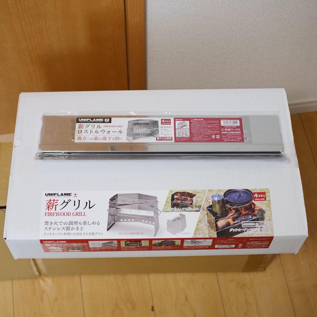 新品　ユニフレーム 薪グリル　ロストルウォール付き　日本製