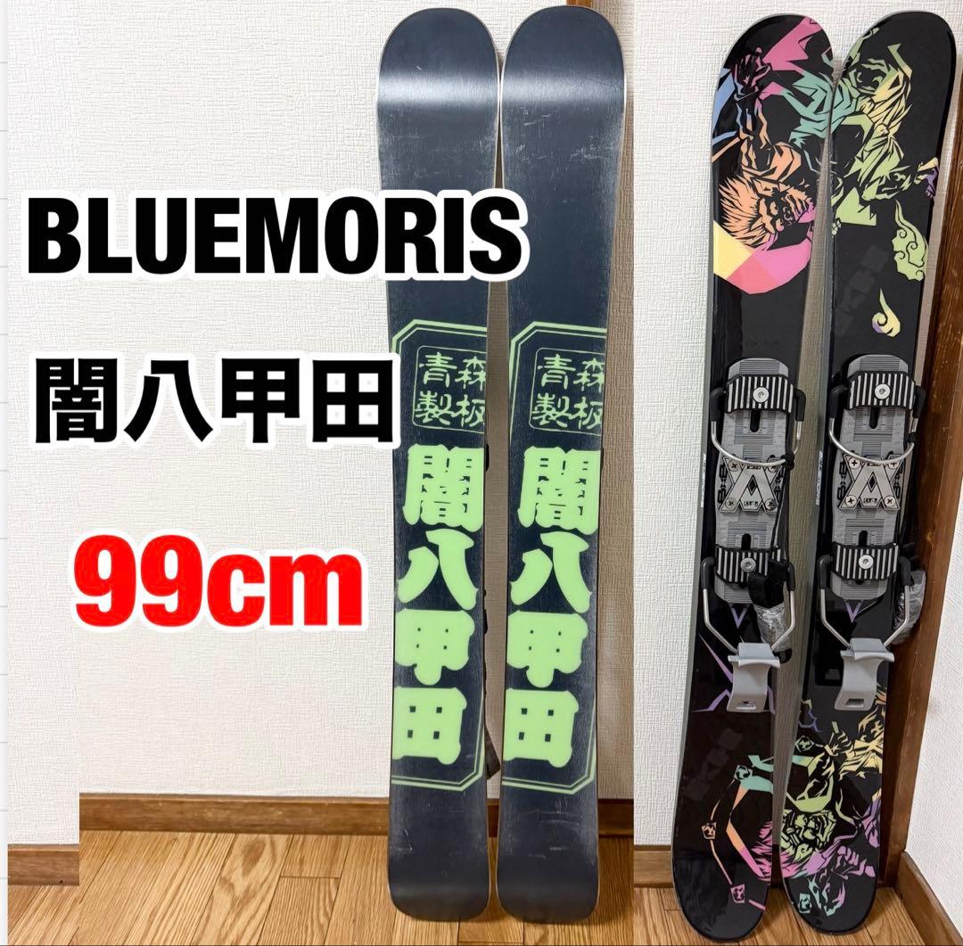 BLUEMORIS 闇八甲田 99cm BXB金属製ビンディング 付き