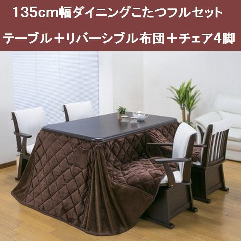 〇ダイニングこたつフルセットテーブル＋布団＋チェア　幅135cm