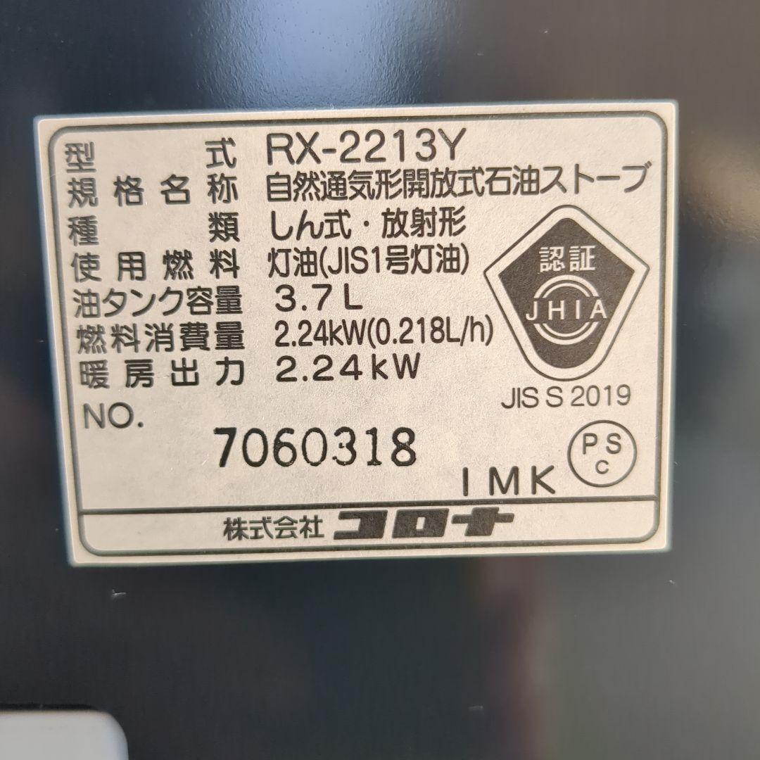 CORONA RX-2213Y-HD 石油ストーブ 3.7Lタンク