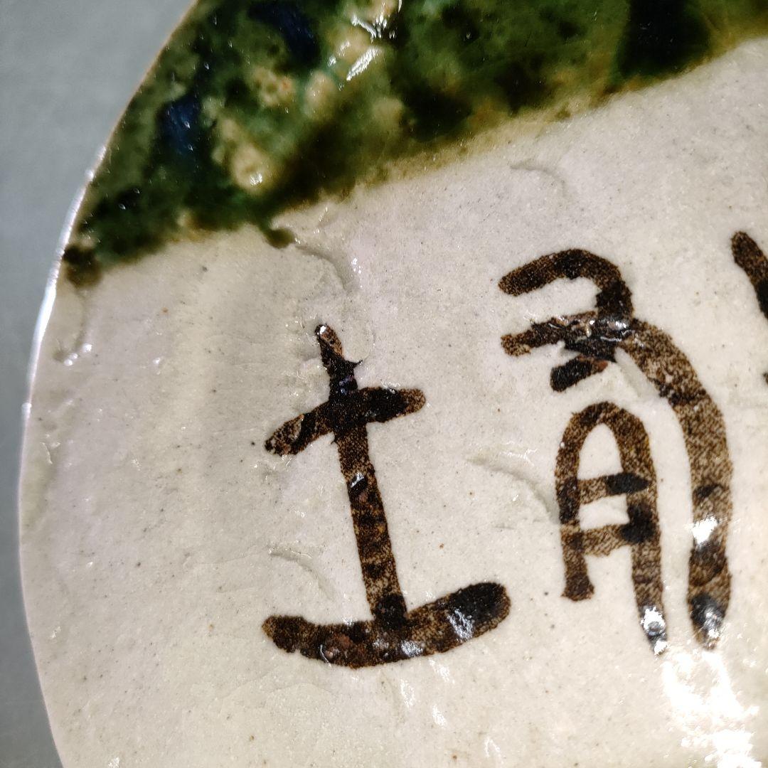 A1207-3/織部焼/加藤光右衛門 造/織部土有粗文字銘々皿5客/共箱/飾皿/