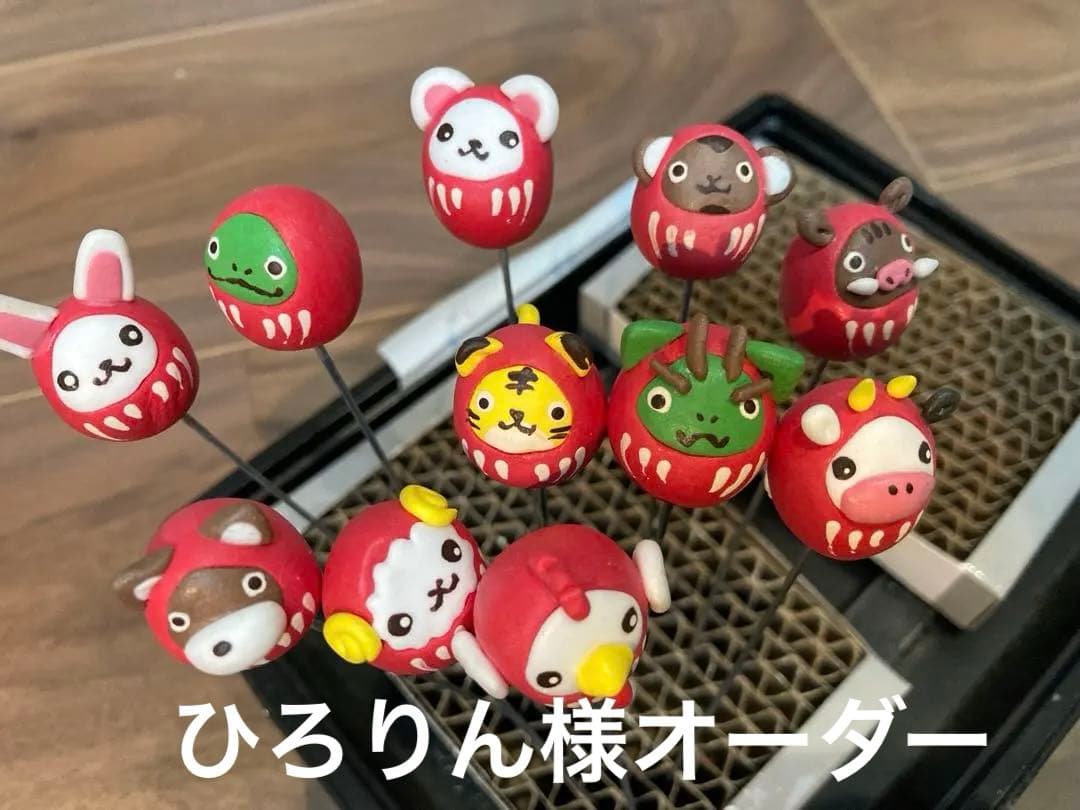ひろりん様オーダー　干支ダルマ　ガーデンピック