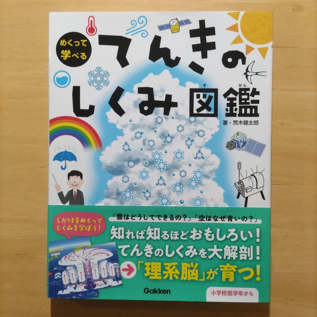 学研 めくって学べる しくみ図鑑 てんき・うちゅう・からだ・せかい ４巻セット