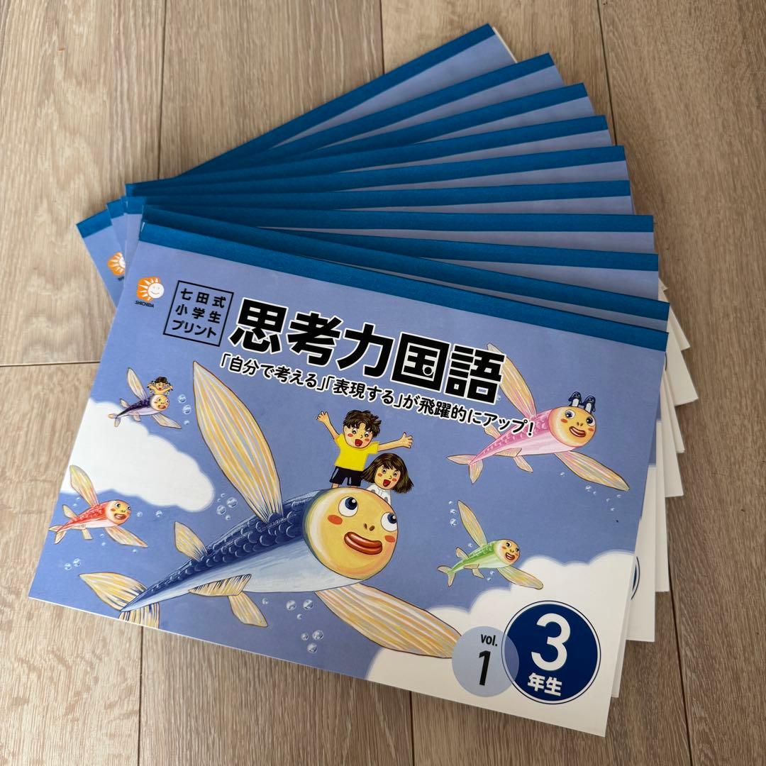 七田式 思考力プリント 3年生 算数/国語