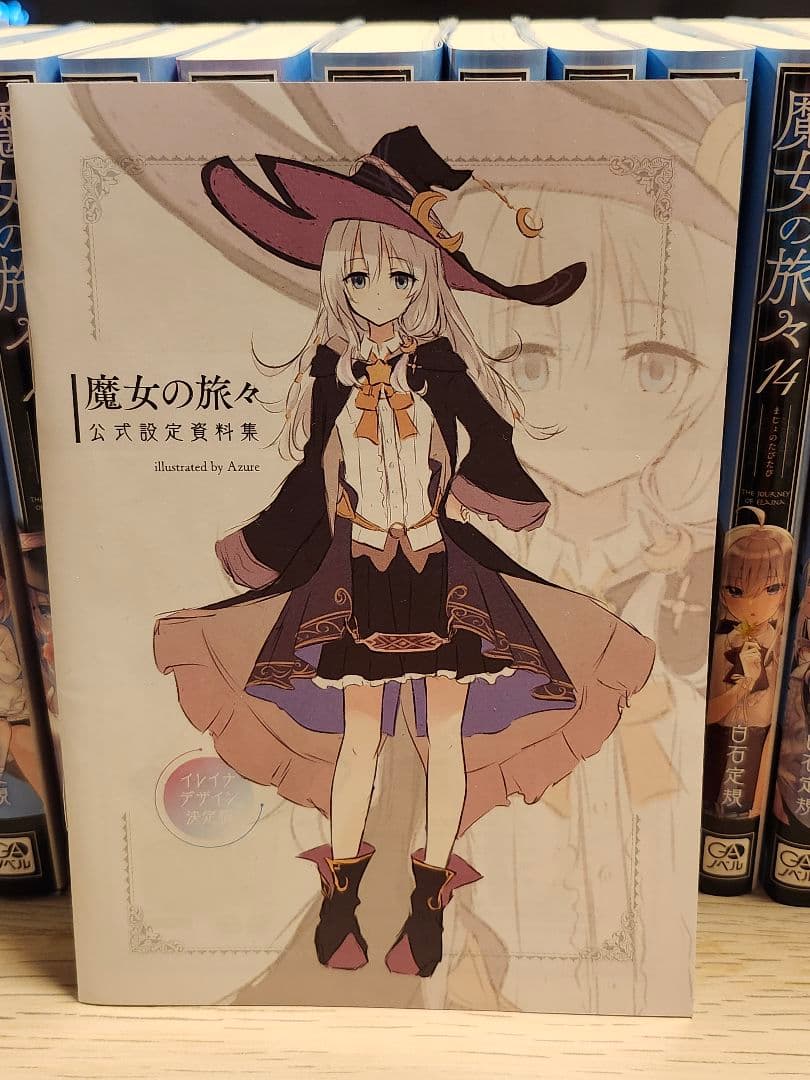 魔女の旅々 1〜21巻セット 収納ケース公式設定資料集など