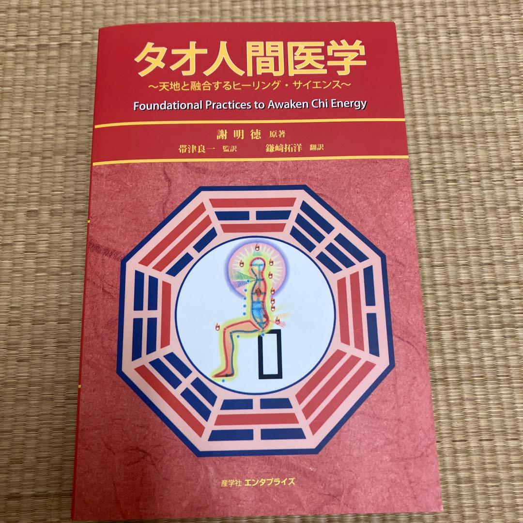 タオ人間医学 ～天地と融合するヒーリング・サイエンス～