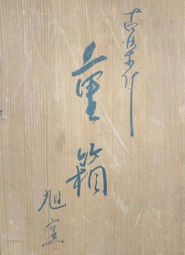 瀬戸焼 古染付写し 松竹梅 陶製四段重箱 木箱付（未使用品）