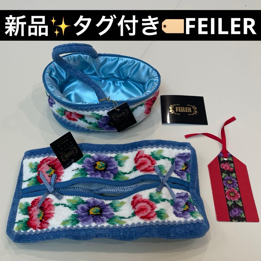 新品✨FEILER ティッシュボックスケース 小物ケース ブルー系