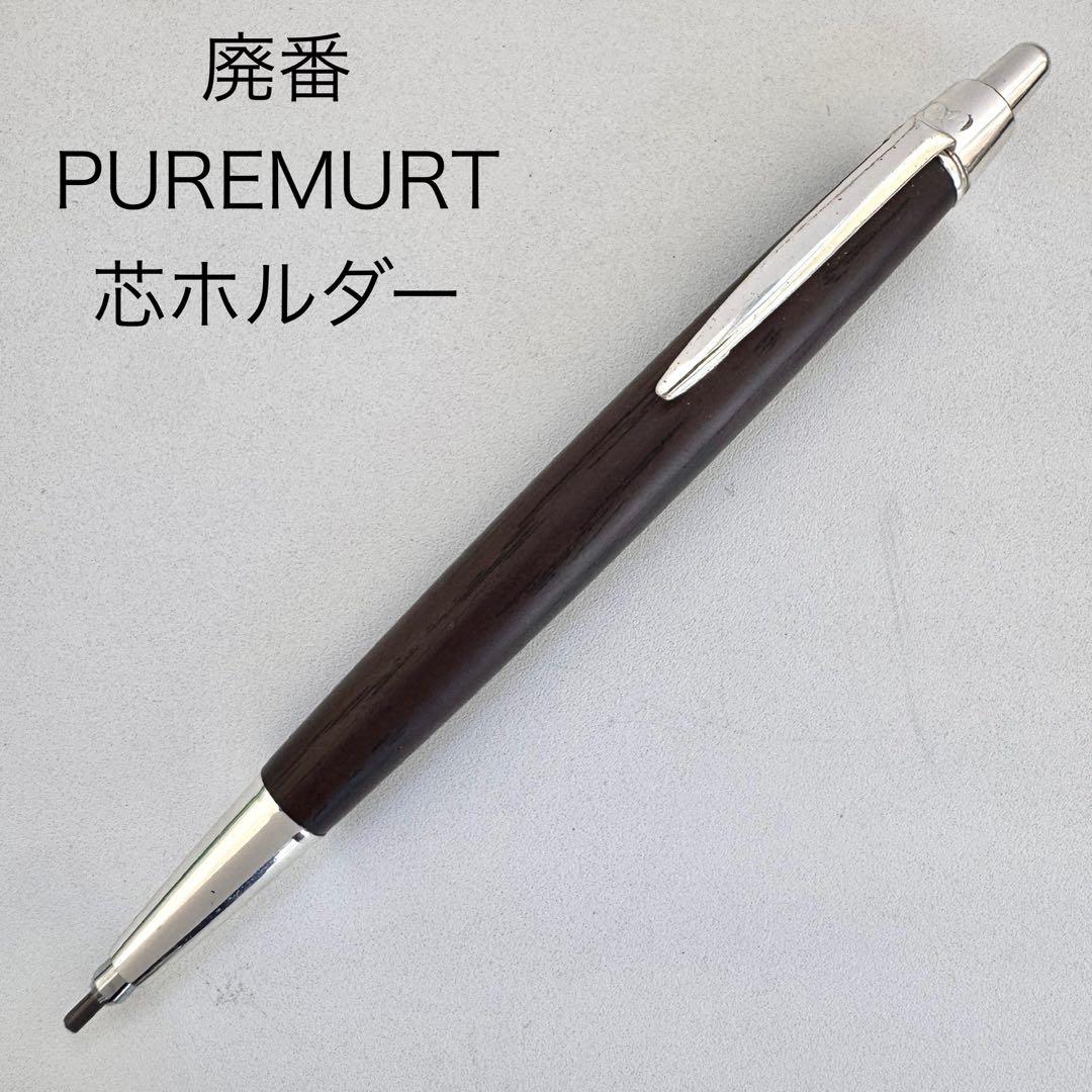 廃番 MITSUBISHI 三菱 PUREMALT ピュアモルト 芯ホルダー