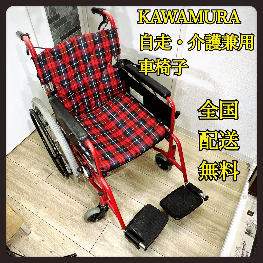全国送料無料　KAWAMURA　カワムラサイクル　自走・介助兼用　車椅子　赤