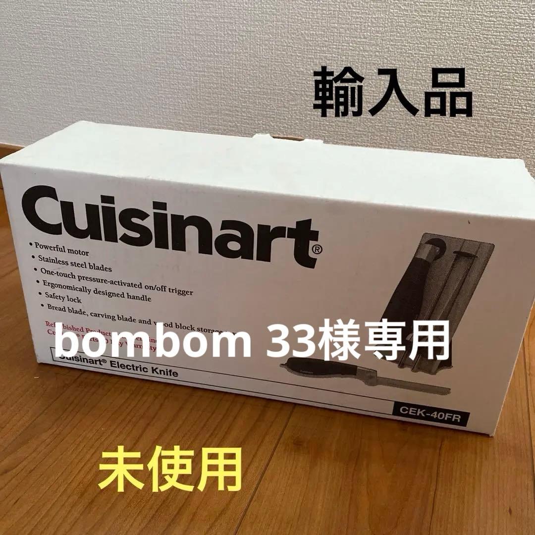 クイジナート　電動ナイフ　輸入品