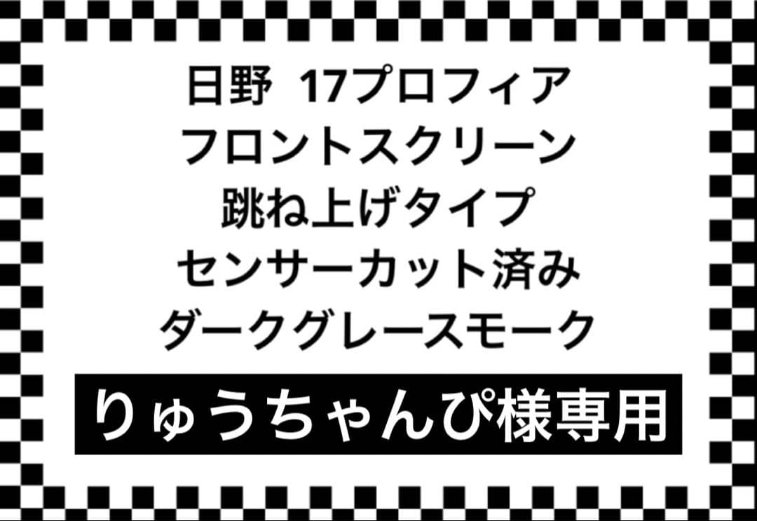 日野 17プロフィア用 フロントスクリーン