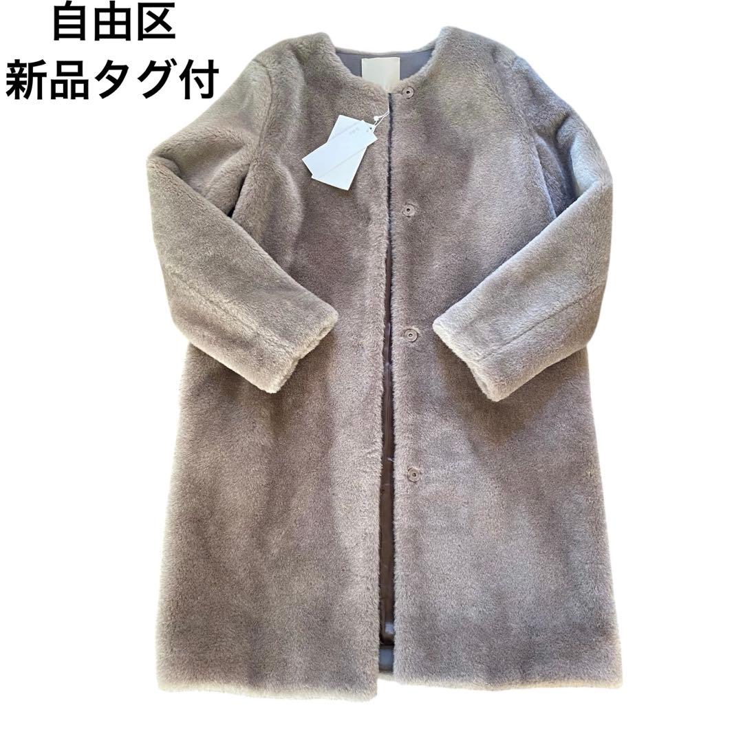 新品タグ付　自由区　ウールムートン　ロングコート　ノーカラー　グレー