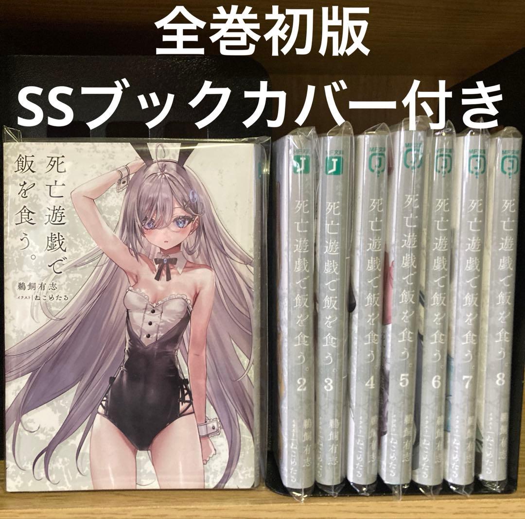 死亡遊戯で飯を食う 1～9巻 全巻初版 SSブックカバー付き