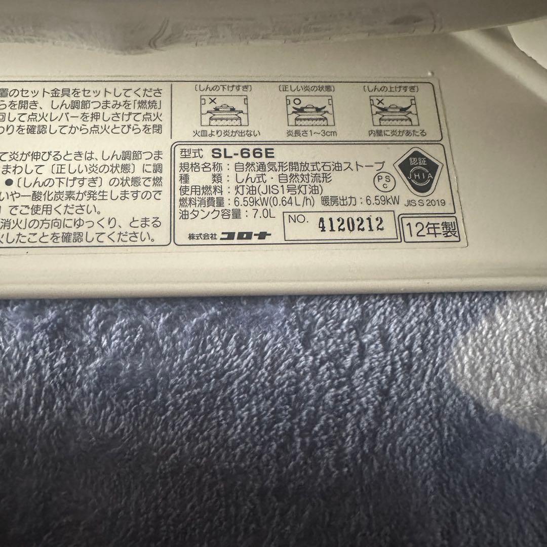 美品 石油ストーブ コロナ SL-66E 中古 メンテナンス済