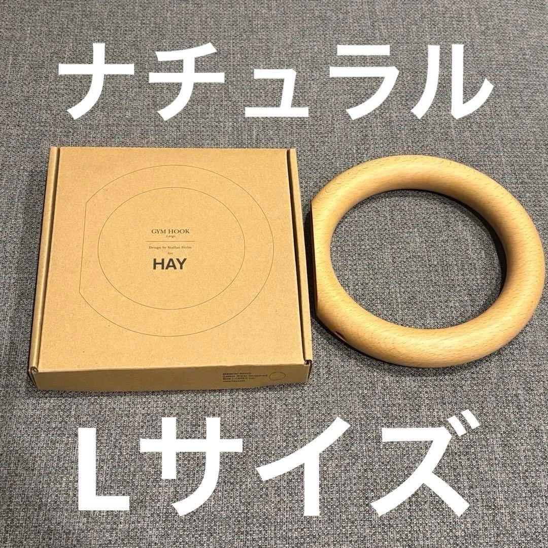 廃盤 HAY GYM HOOK Lサイズ ナチュラル