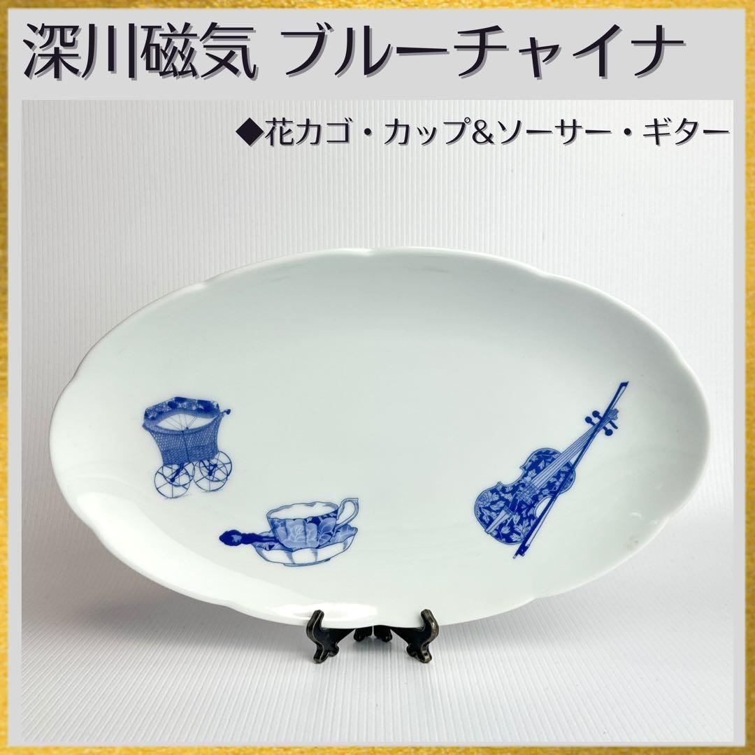 K10 希少ギター柄 有田焼 深川磁器 ブルーチャイナ 楕円平皿オーバル和食器