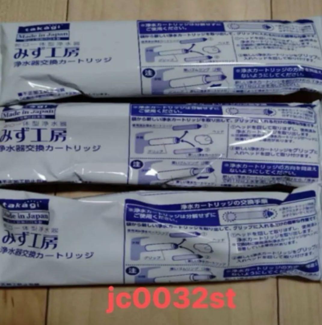 みず工房 浄水器カートリッジ jc0032st 3個セット