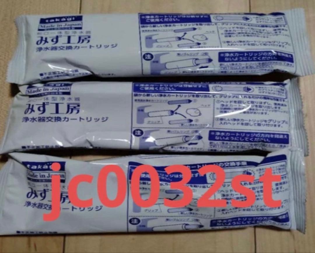 みず工房 浄水器カートリッジ jc0032st 3個セット