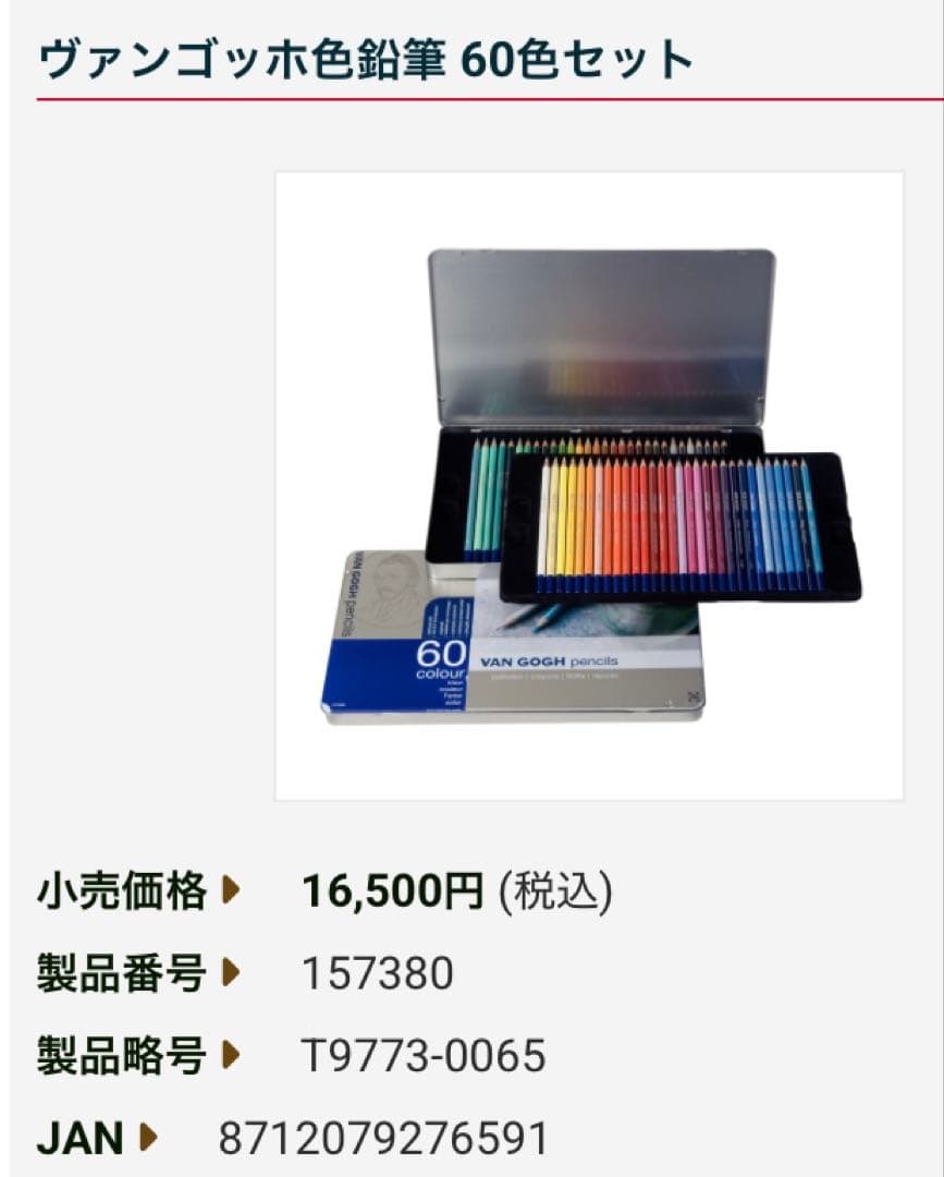 【 新品・未使用 】VAN GOGH 油性色鉛筆 60色セット