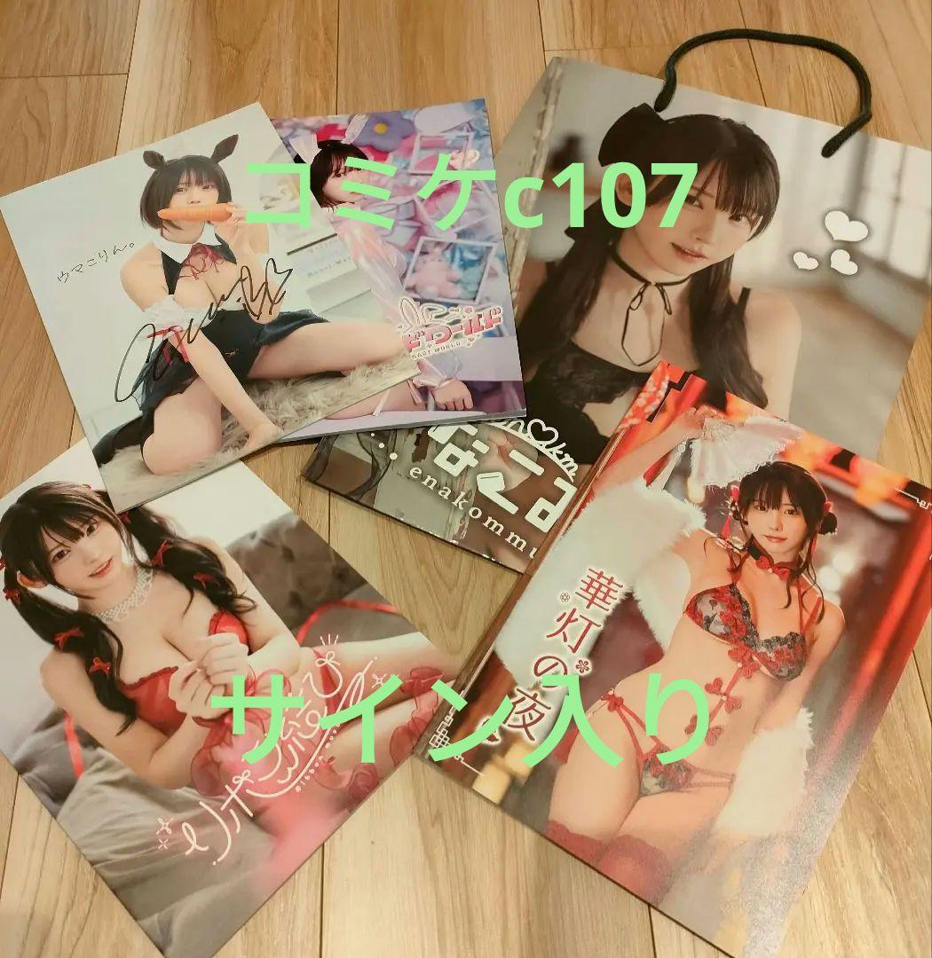 えなこ　コミケc107えなこみゅ　えなこりんセット　直筆サイン入り