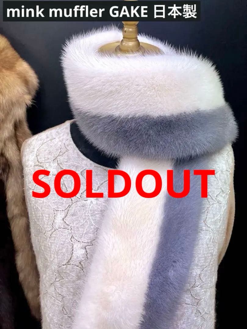 サファイア　ミンクマフラー／オフホワイト／GAKE 日本製❣️
