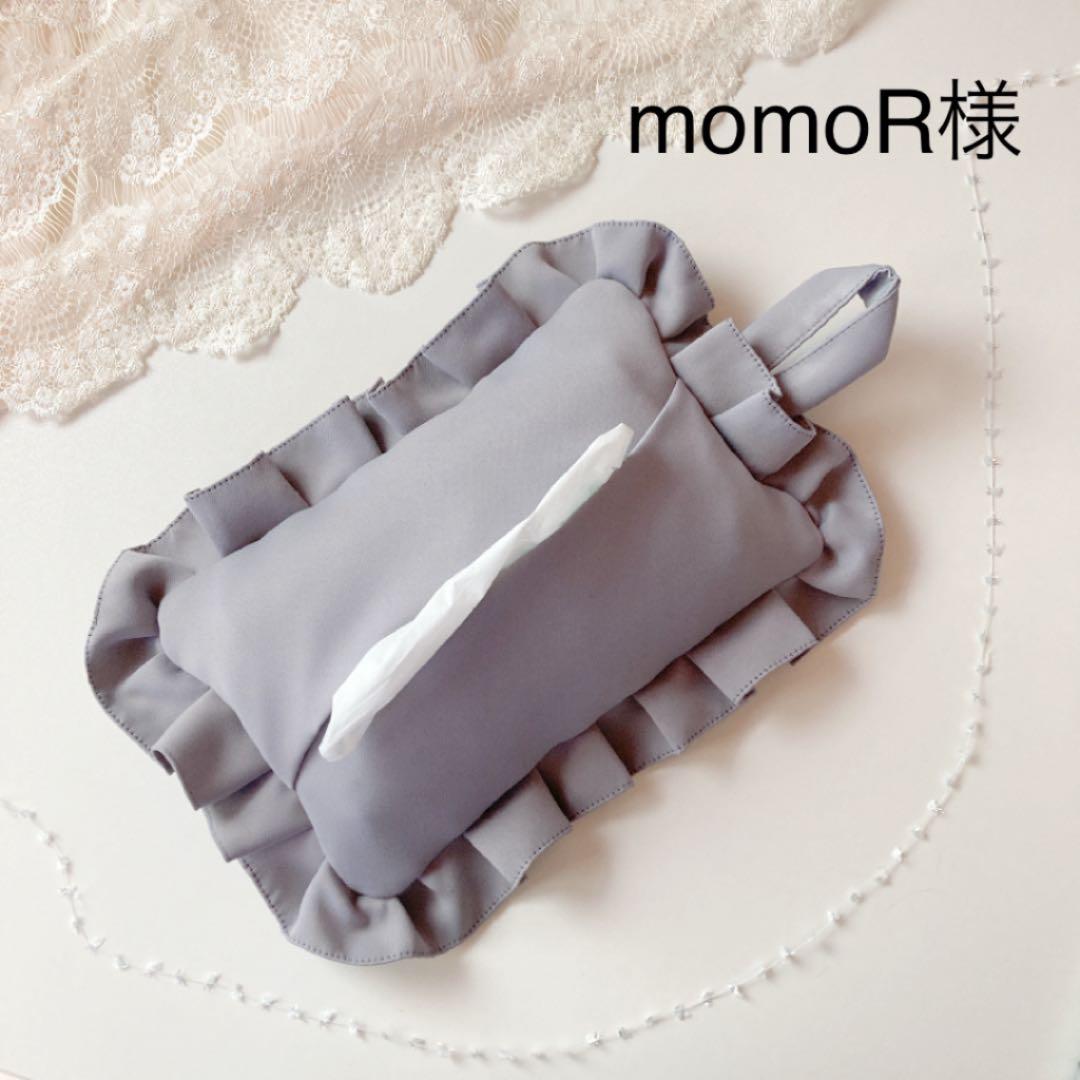 momoR様ご確認ページ♡フリルティッシュカバー