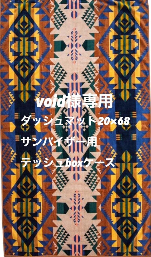 サンバイザー用テッシュboxケース、ダッシュマット