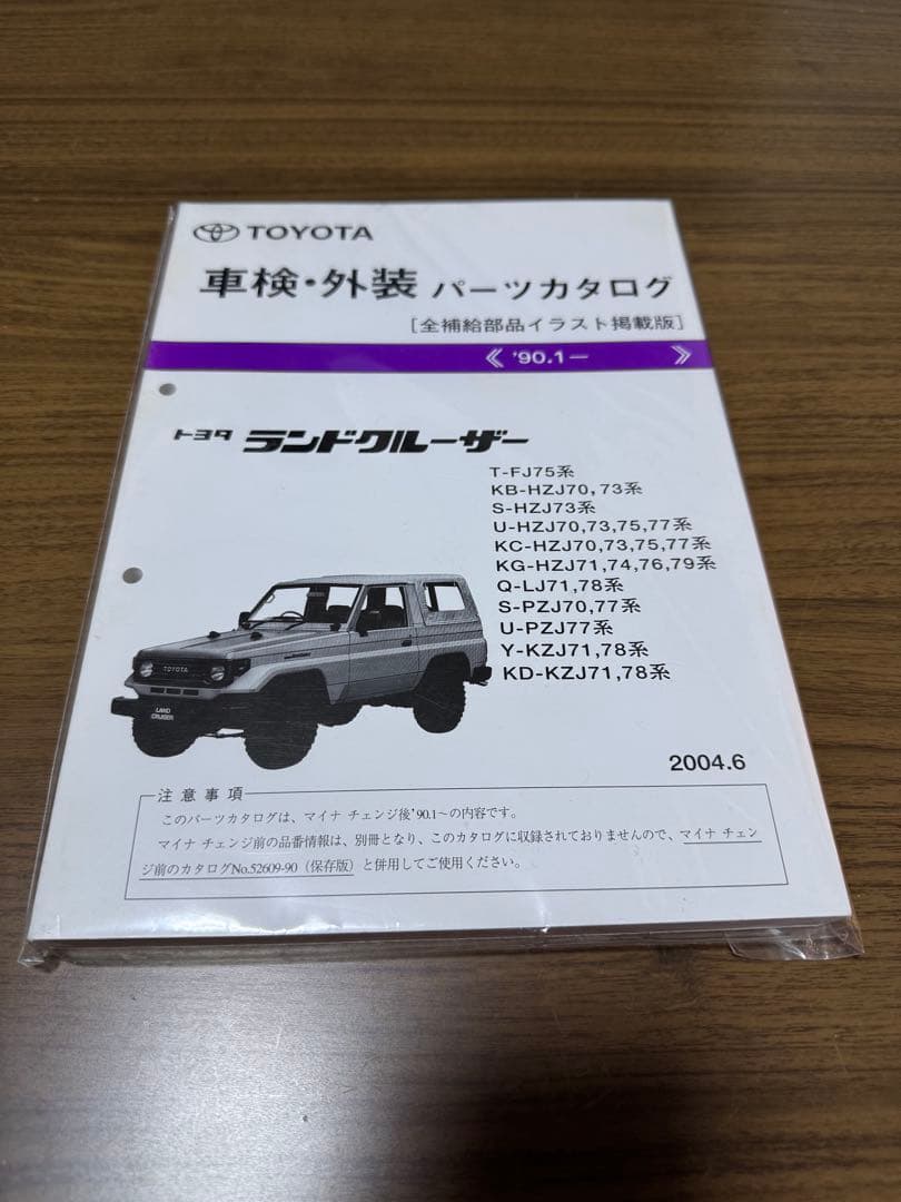 トヨタ ランドクルーザー 70系　パーツカタログ 2004年