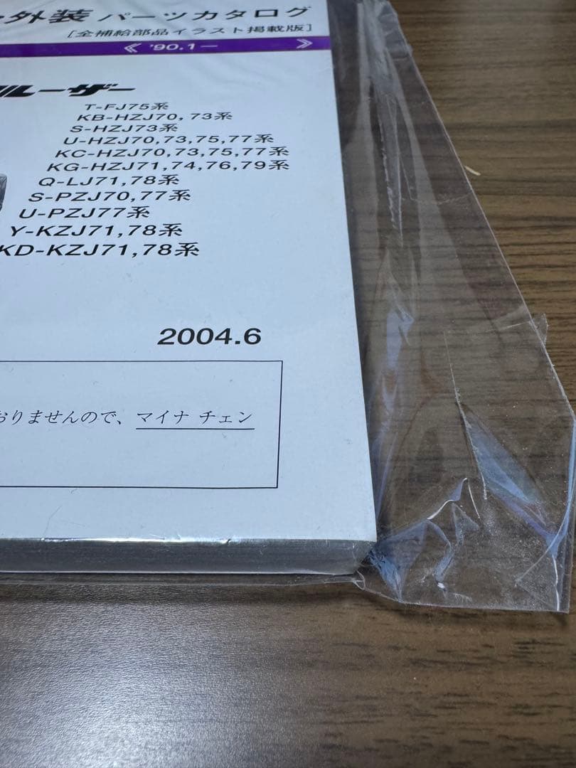 トヨタ ランドクルーザー 70系　パーツカタログ 2004年
