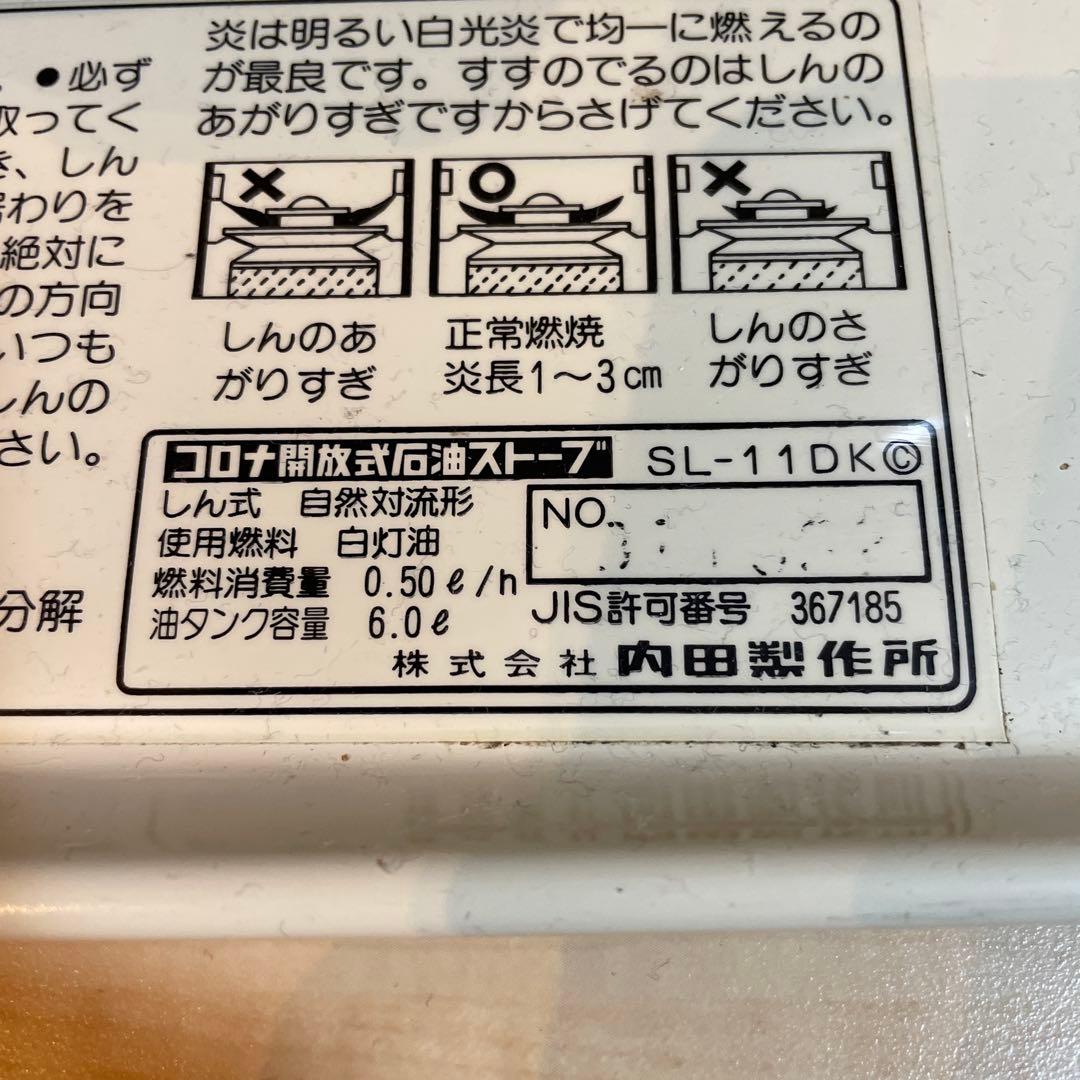 コロナ 石油ストーブ SL11DK 芯交換済　『引き取り出来る方限定』