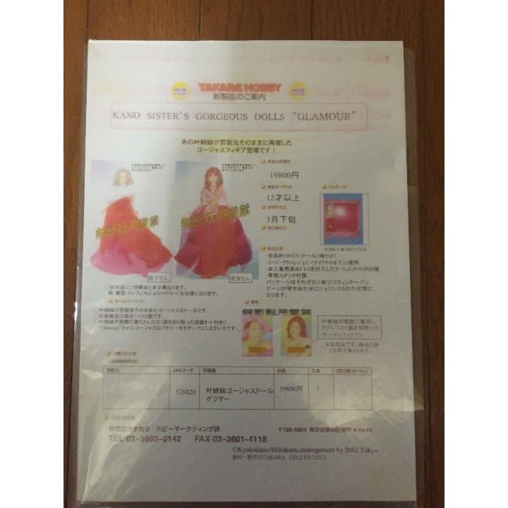 叶姉妹 ゴージャス フィギュア 新品未開封 発売時の案内書付き ２個セット