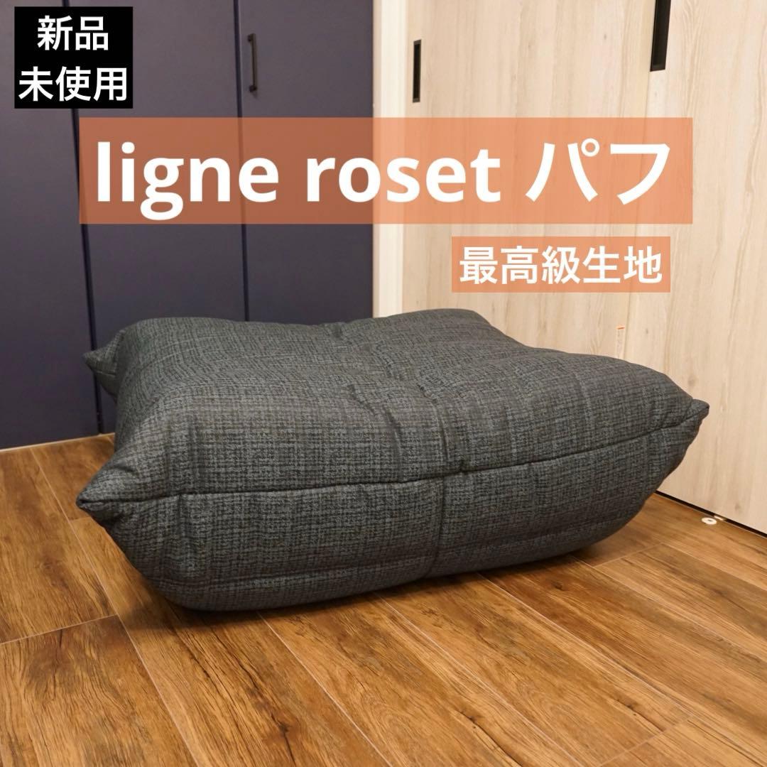 【新品】ligne roset Togo パフ トーゴ最高級Mランク生地 正規品