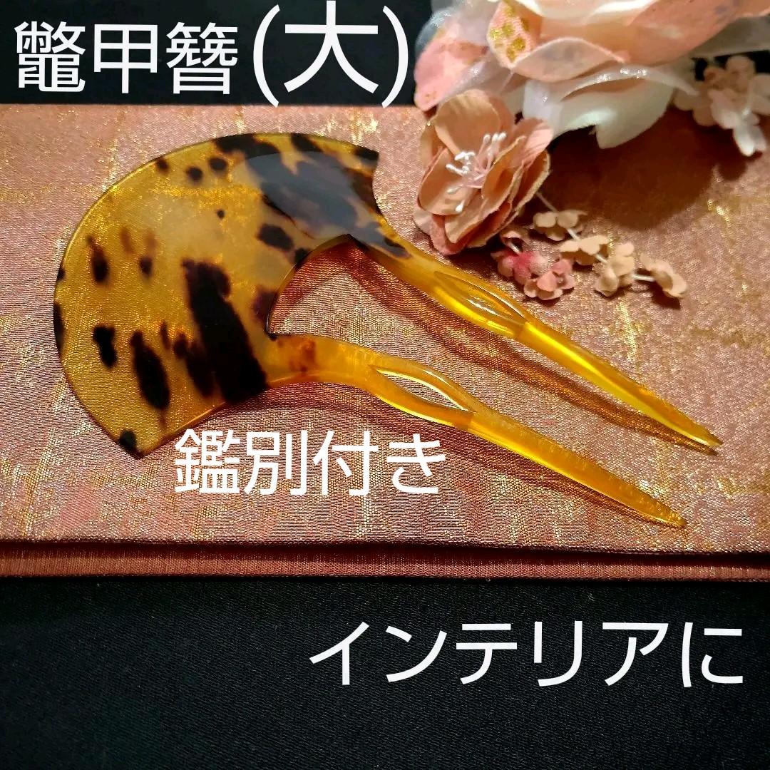 【鑑別付き】特大 本鼈甲 簪 インテリアに！(かんざし 置物 本べっ甲 櫛)
