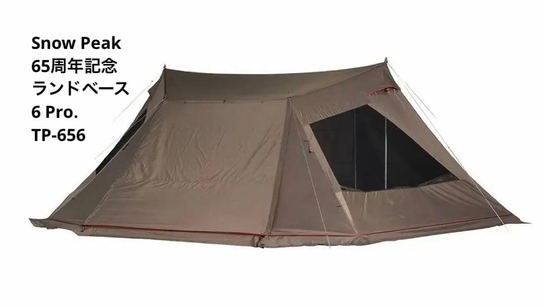 スノーピーク 65周年記念 ランドベース 6 Pro. TP-656 限定