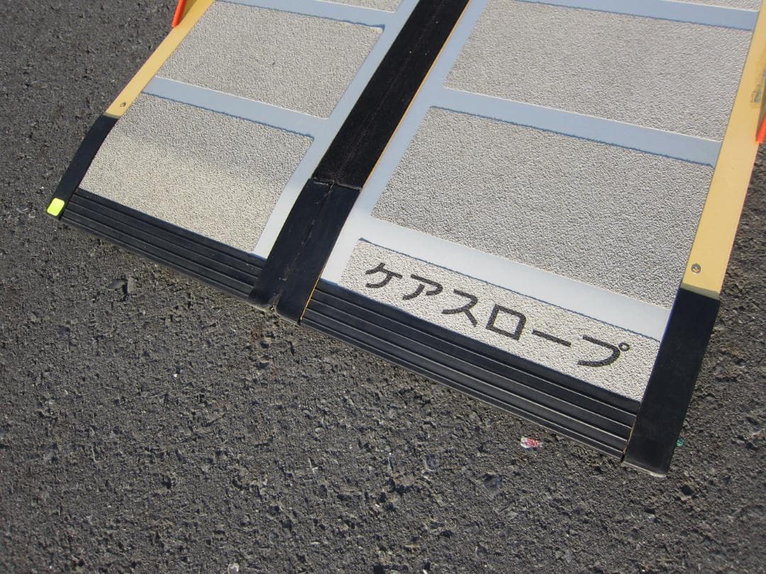 ①硬め美品 ケアスロープ 2.4M 240cm 高圧洗浄済 定価23万 送料込