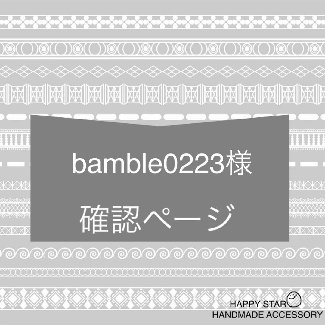 bamble0223様確認用