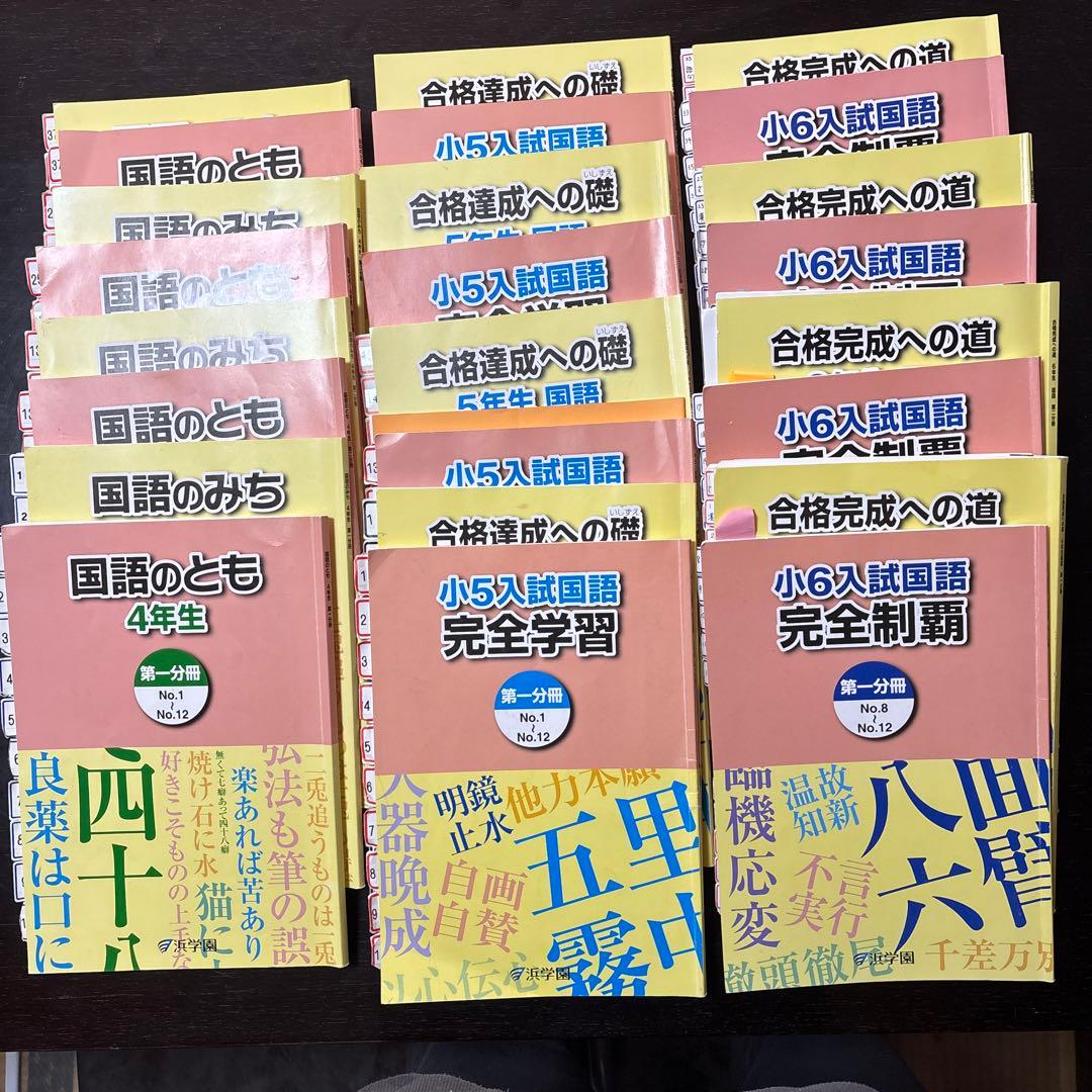 浜学園　国語　小4〜小6 3年間分